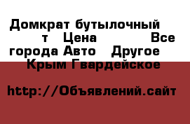 Домкрат бутылочный Forsage 15т › Цена ­ 1 950 - Все города Авто » Другое   . Крым,Гвардейское